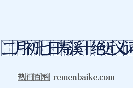 二月初七日寿溪十绝近义词是什么意思的图片